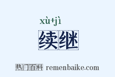 续继是什么意思的图片